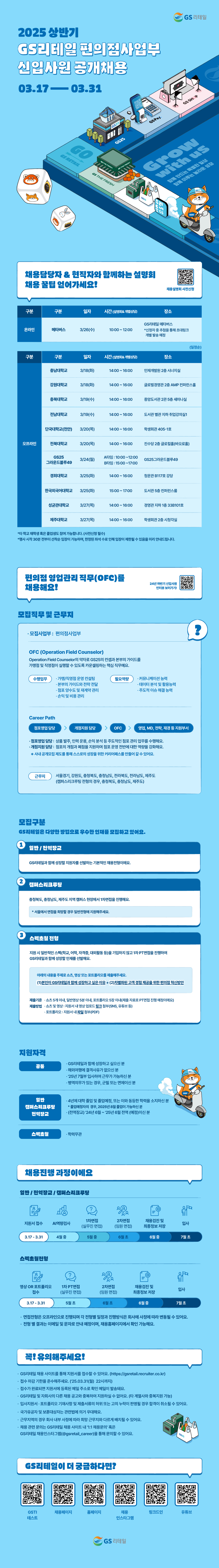 07. 25상 GS리테일 편의점사업부 신입채용_공고문.jpg