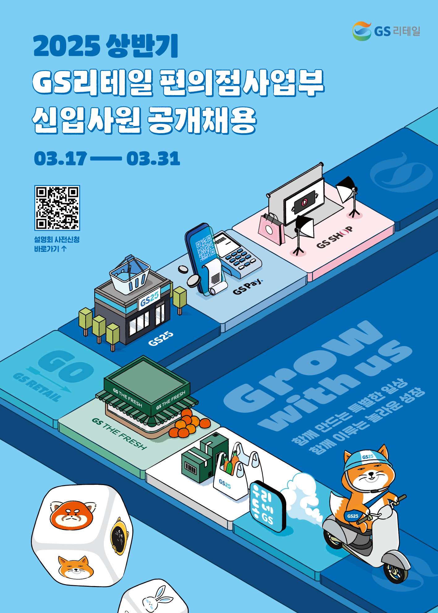07. 25상 GS리테일 편의점사업부 신입채용_문자홍보용.jpg