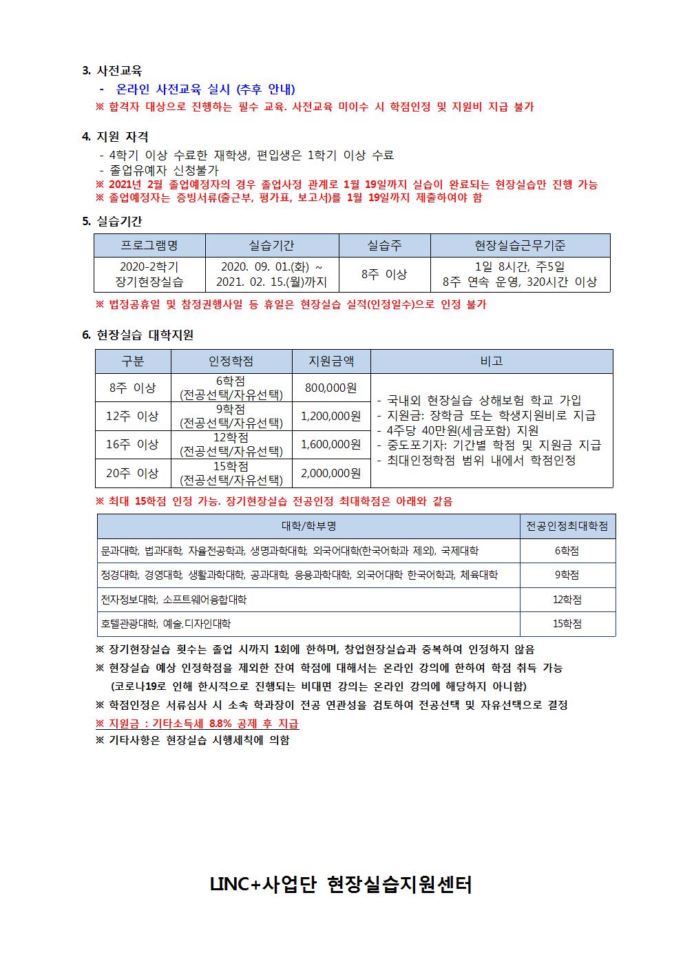 사본 -2020-2학기 장기현장실습 안내문_학생용002.jpg