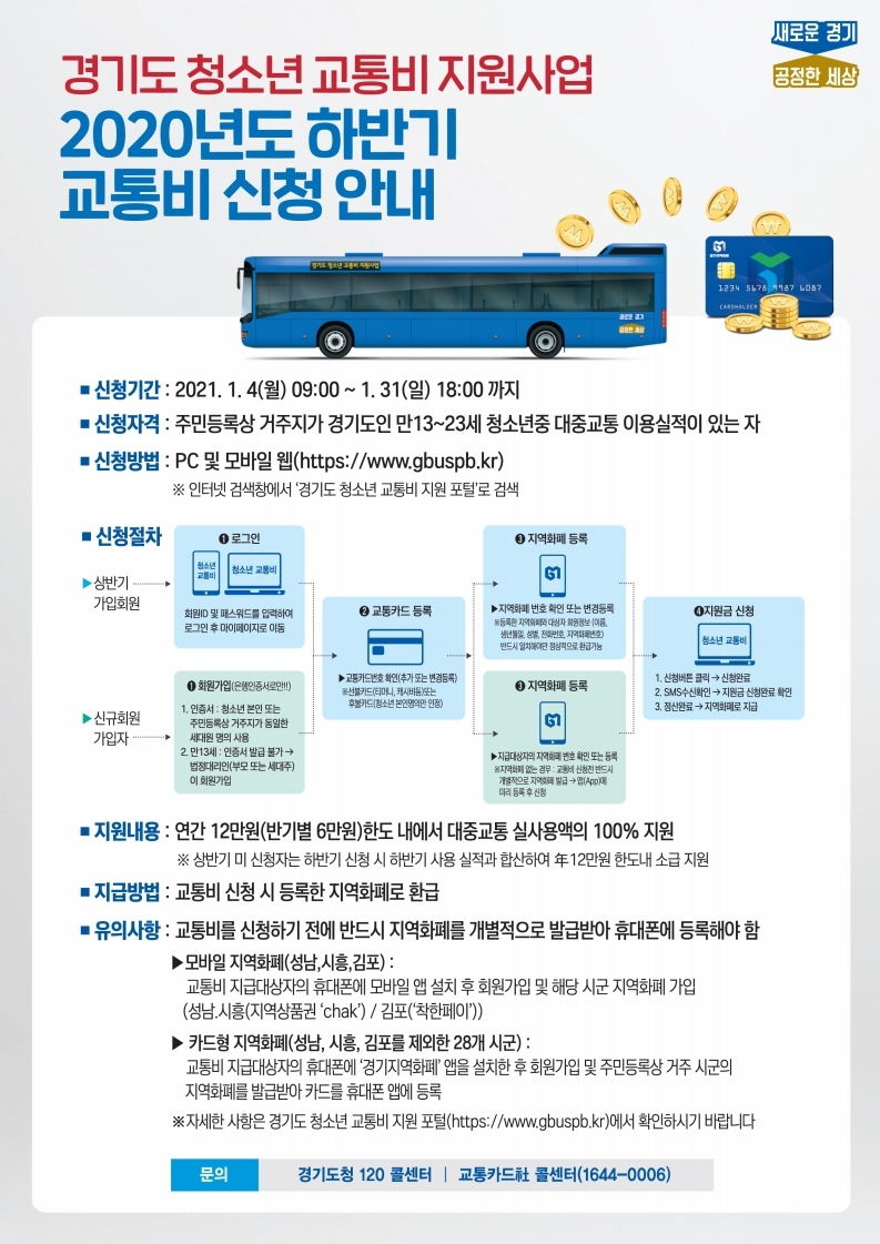 하반기 청소년 교통비 신청안내문.pdf_page_1.jpg