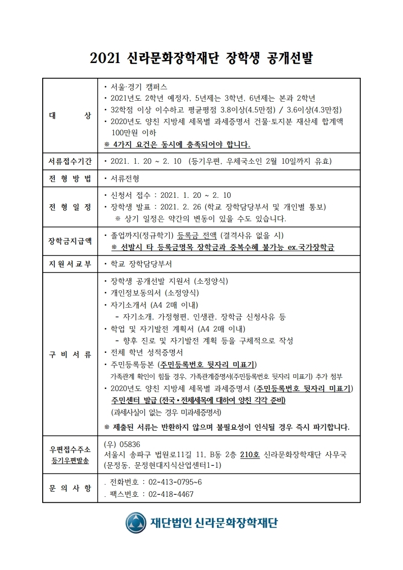 2021 신라문화장학재단 장학생 모집요강.pdf_page_1.jpg