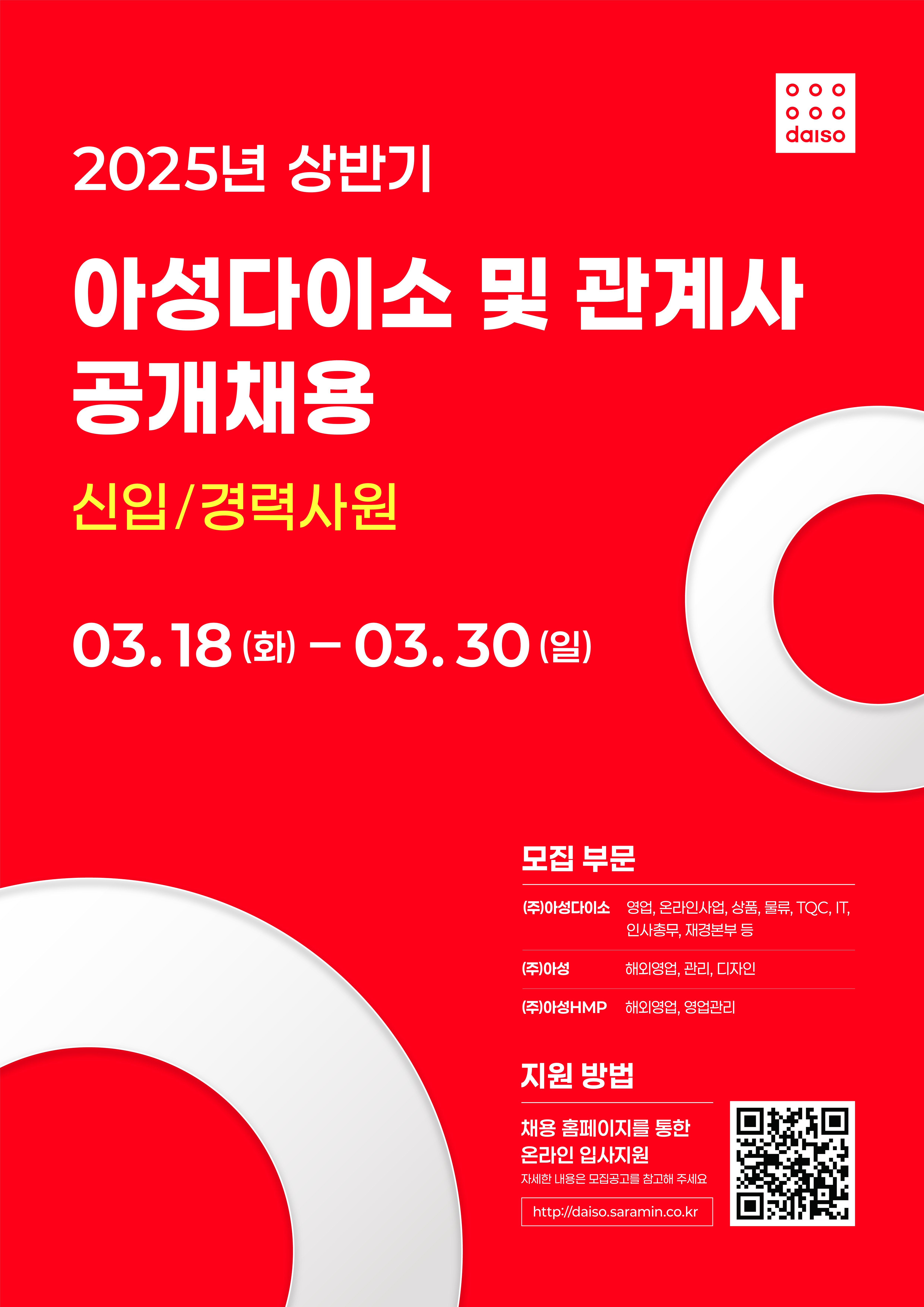 10. 2025년 아성다이소 신입사원 공개채용 채용포스터.jpg