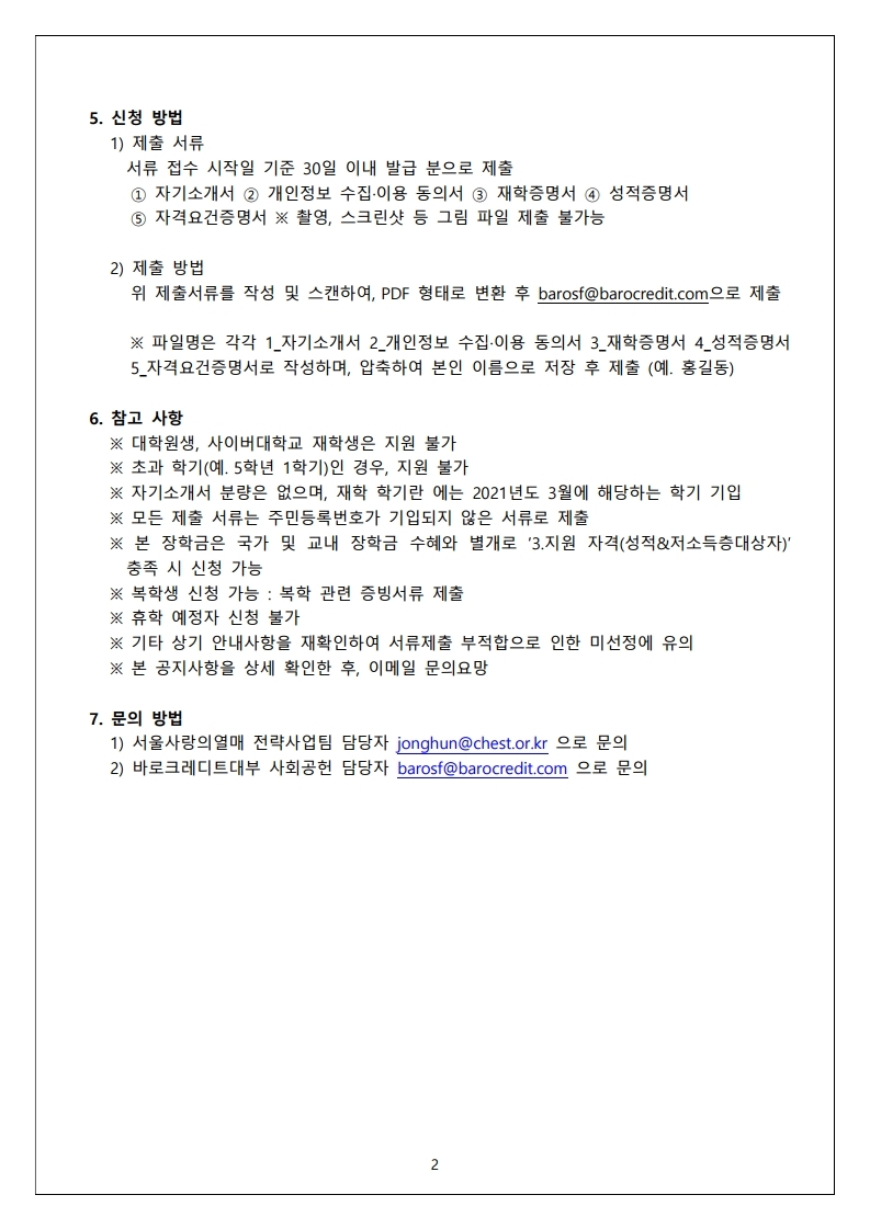 2021학년도 1학기 바로바로론 사랑나눔 장학생 선발 안내.pdf_page_2.jpg