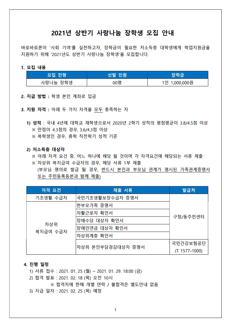 2021학년도 1학기 바로바로론 사랑나눔 장학생 선발 안내.pdf_page_1.jpg