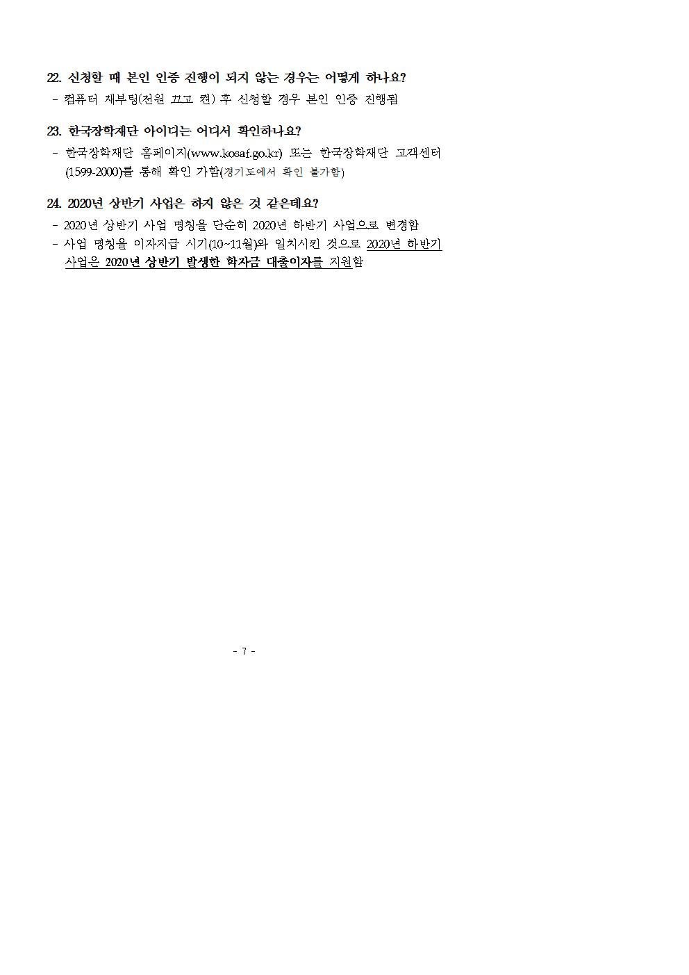 사본 -2020년 하반기 경기도 대학생 학자금 대출이자 지원 사업 공고문004.jpg