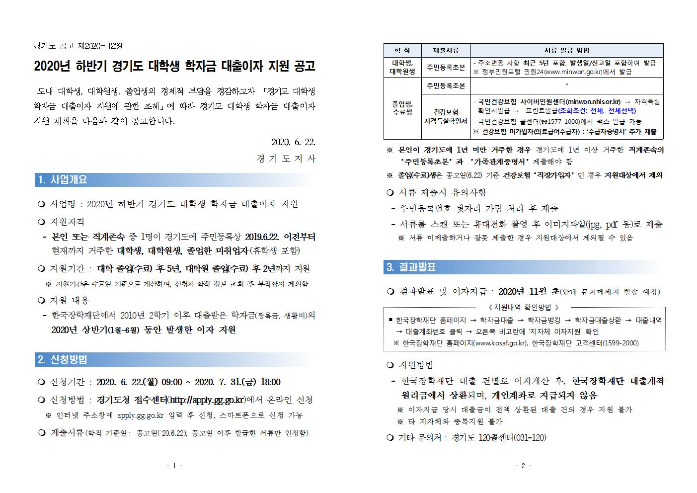 사본 -2020년 하반기 경기도 대학생 학자금 대출이자 지원 사업 공고문001.jpg