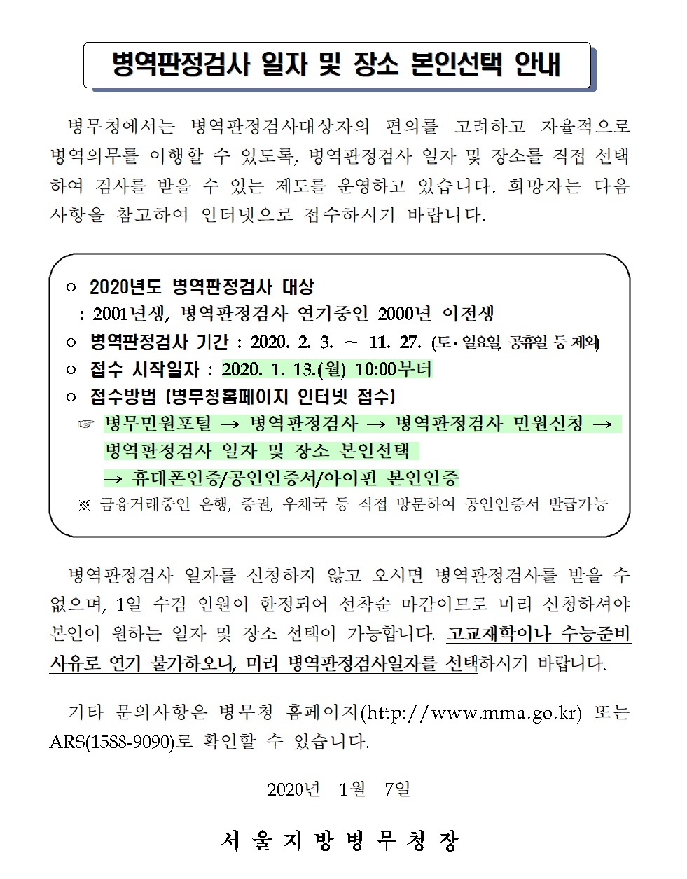 병역판정검사 일자 및 장소 본인선택 안내.jpg