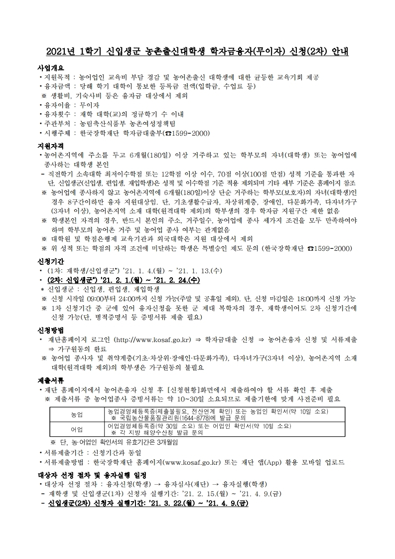 2021학년도 1학기 신입생군 농촌 학자금융자 신청(2차) 일정 안내.pdf_page_1.jpg