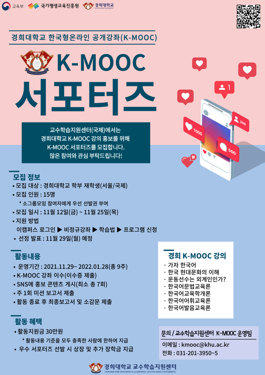 [붙임1] K-MOOC 서포터즈 홍보 포스터.png