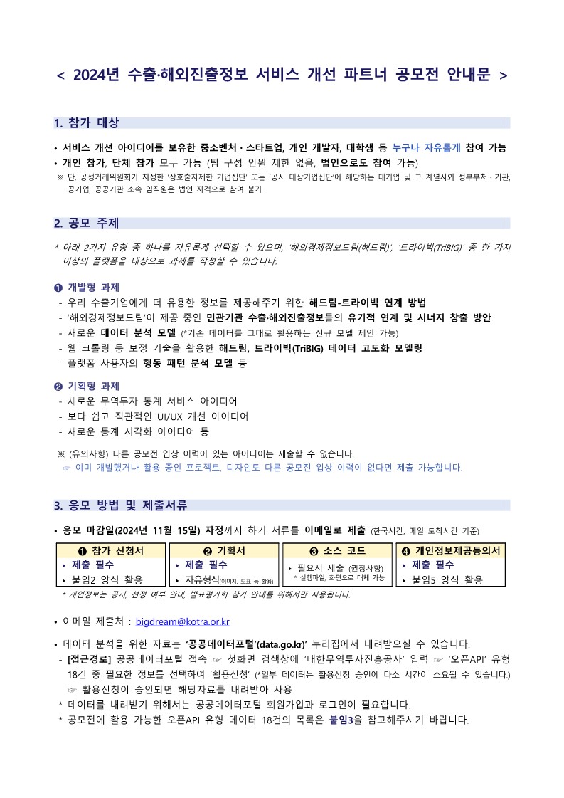 2. 2024 수출·해외진출정보 서비스 개선 파트너 공모전 안내문_1.jpg