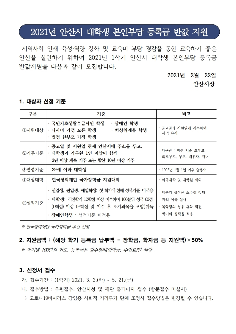 2021학년도 재단법인 안산인재육성재단 장학생 선발 안내.pdf_page_1.jpg