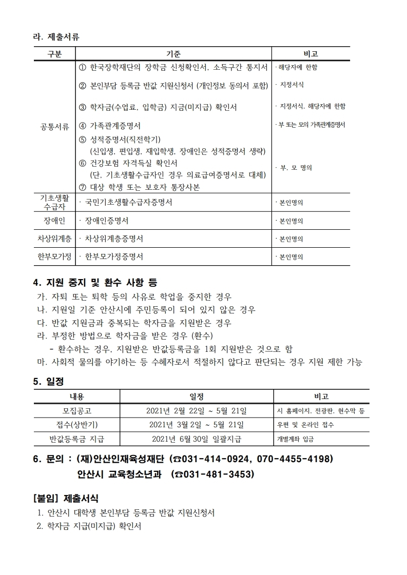 2021학년도 재단법인 안산인재육성재단 장학생 선발 안내.pdf_page_2.jpg