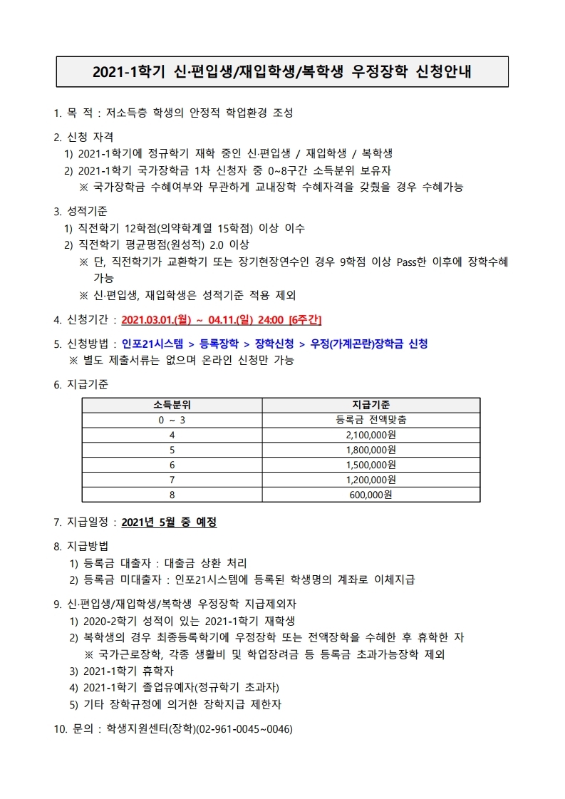 2021-1학기 우정장학 신청안내.pdf_page_1.jpg