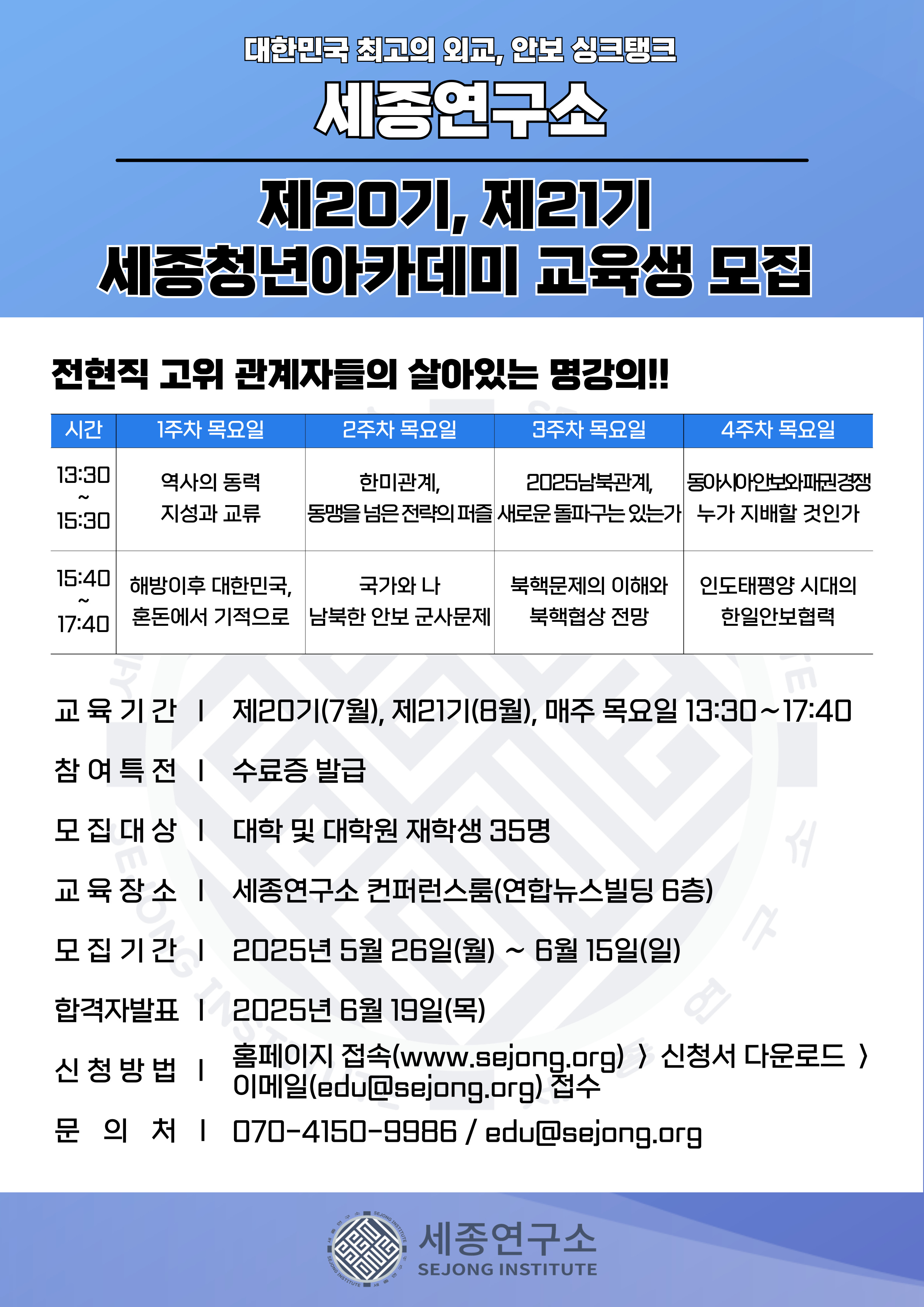 2025년도 제20기, 제21기 세종청년아카데미 모집 포스터.jpg