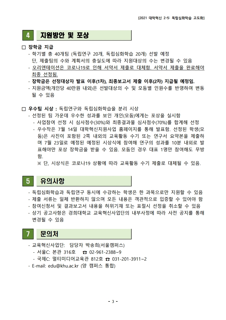 [2021 대학혁신 2-5] 2021학년도 1학기 학생맞춤형 수업 지원사업 공고문.pdf_page_3.jpg