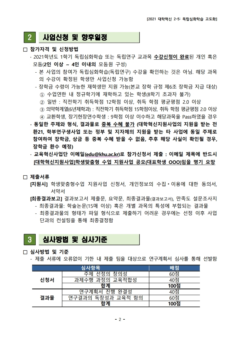 [2021 대학혁신 2-5] 2021학년도 1학기 학생맞춤형 수업 지원사업 공고문.pdf_page_2.jpg