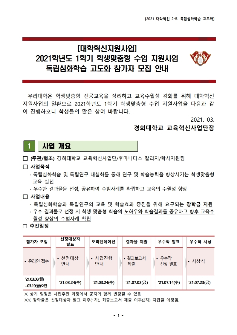 [2021 대학혁신 2-5] 2021학년도 1학기 학생맞춤형 수업 지원사업 공고문.pdf_page_1.jpg