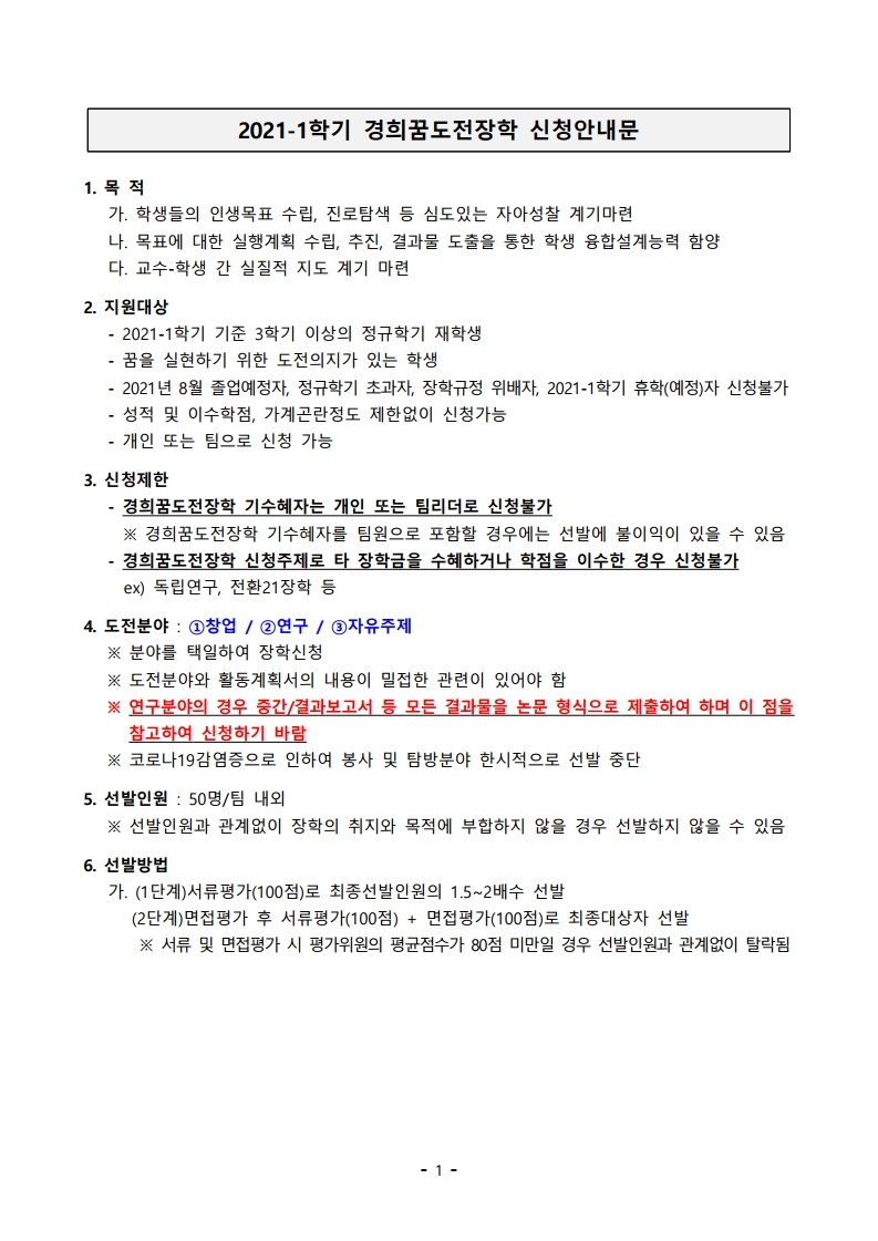 2021-1학기 경희꿈도전장학 신청안내문.pdf_page_1.jpg