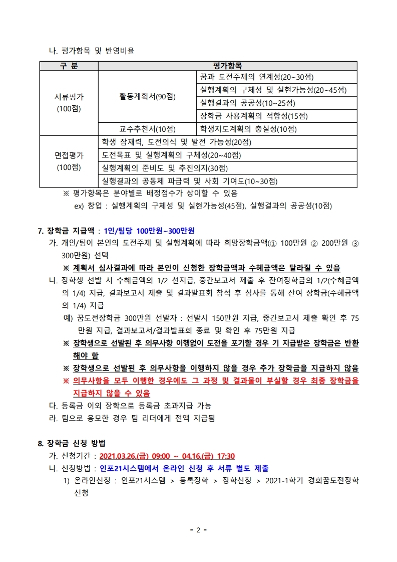 2021-1학기 경희꿈도전장학 신청안내문.pdf_page_2.jpg