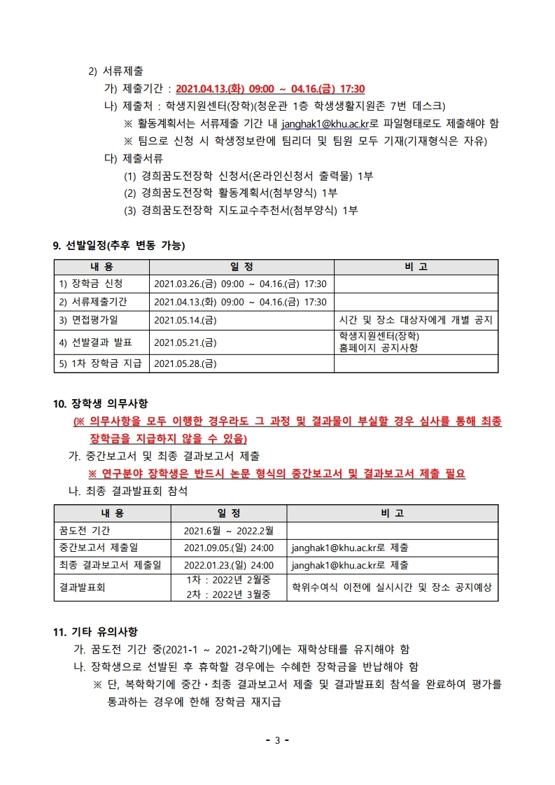 2021-1학기 경희꿈도전장학 신청안내문.pdf_page_3.jpg