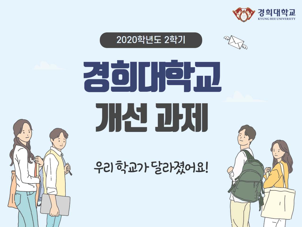 2020-2 경희대학교 개선과제.jpg