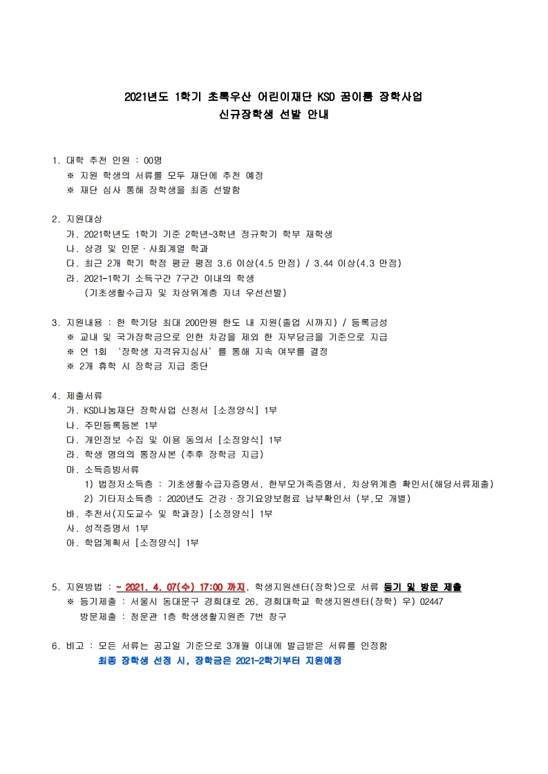 2021-1학기 초록우산 어린이재단 KSD 꿈이룸 장학사업 신규장학생 선발 안내문.pdf_page_1.jpg