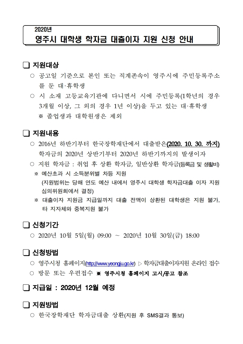 2020년 영주시 대학생 학자금대출 이자지원사업 안내문.pdf_page_1.jpg