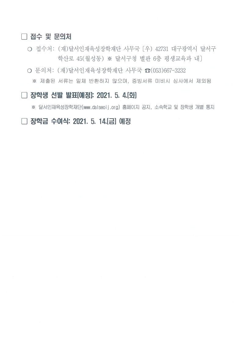 2021년 진학장학생 선발계획 재공고문 1부.pdf_page_3.jpg