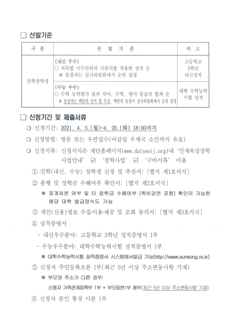 2021년 진학장학생 선발계획 재공고문 1부.pdf_page_2.jpg