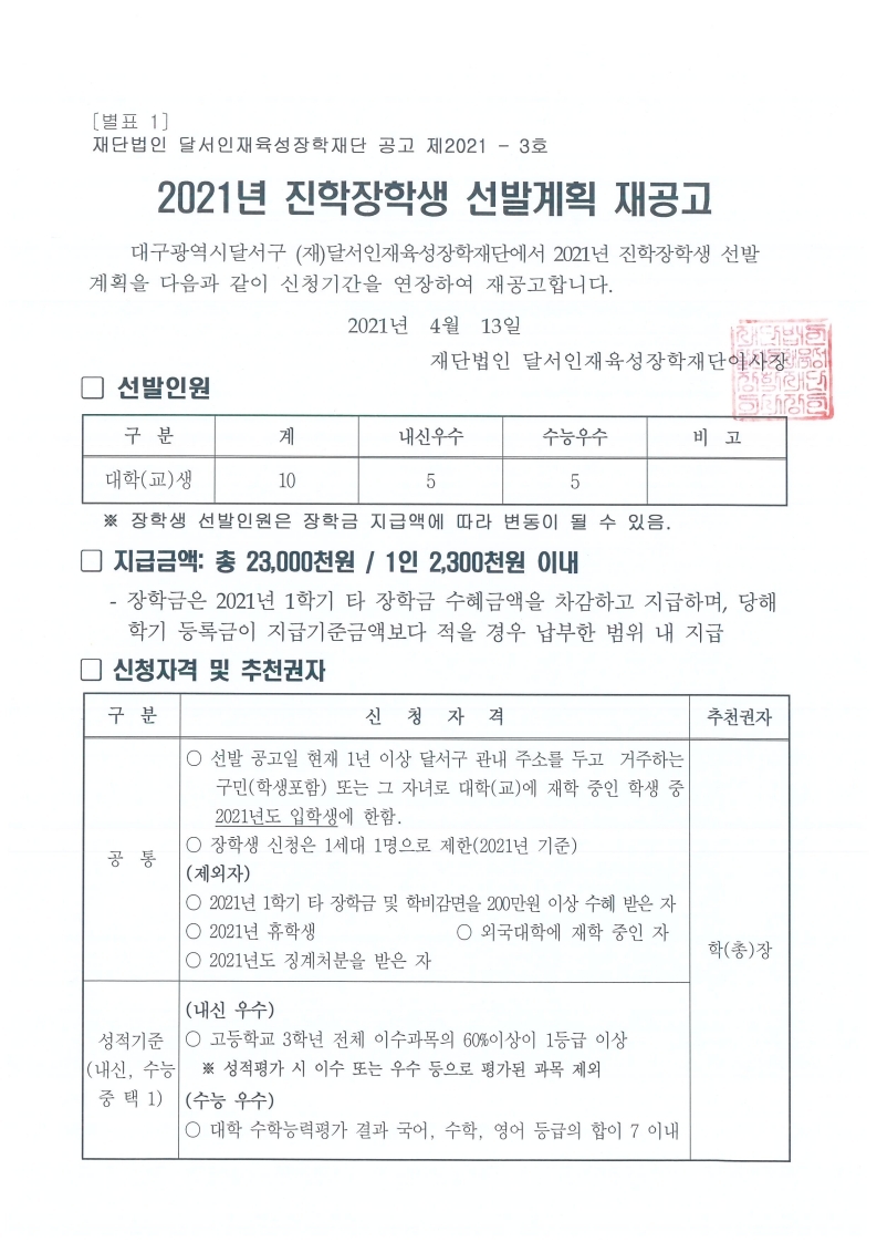 2021년 진학장학생 선발계획 재공고문 1부.pdf_page_1.jpg