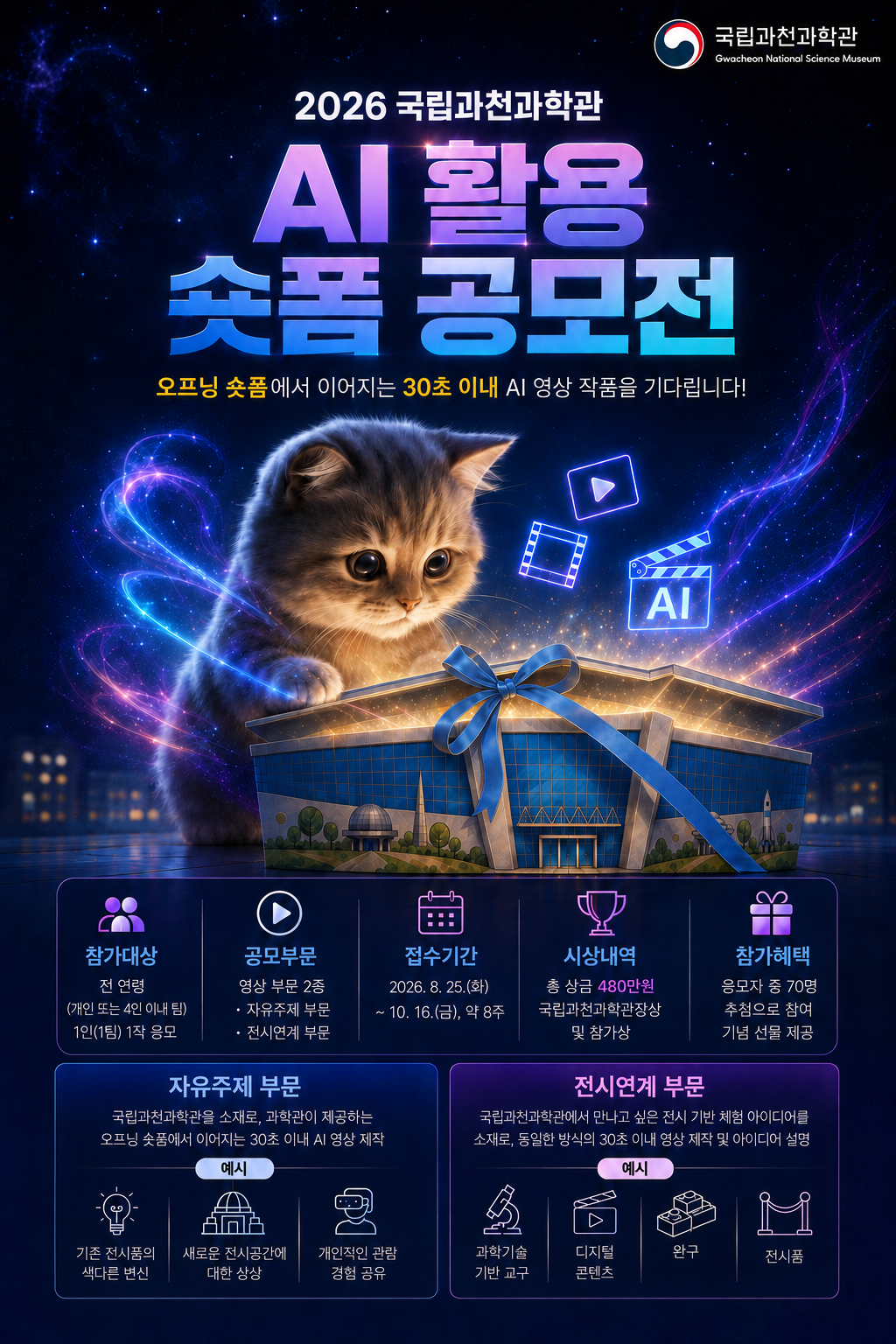 과천과학관 포스터 최종본.png