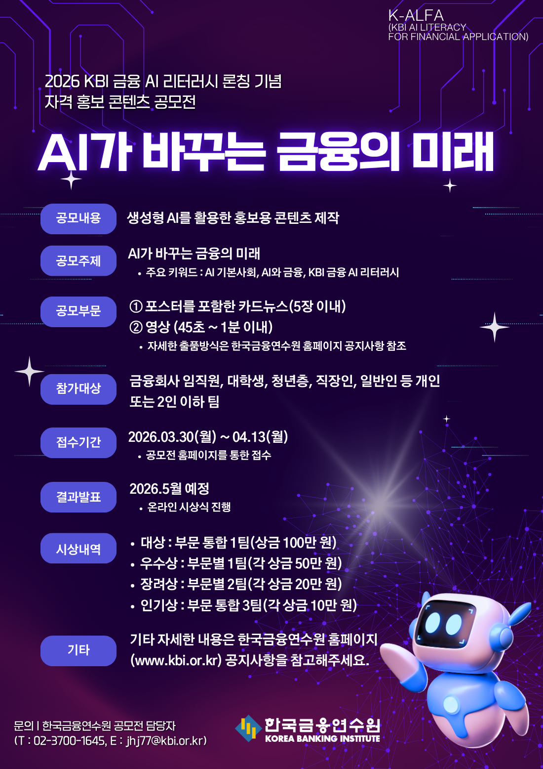 [한국금융연수원] 생성형 AI 활용 홍보 콘텐츠 공모전 (~4.13)_포스터.png