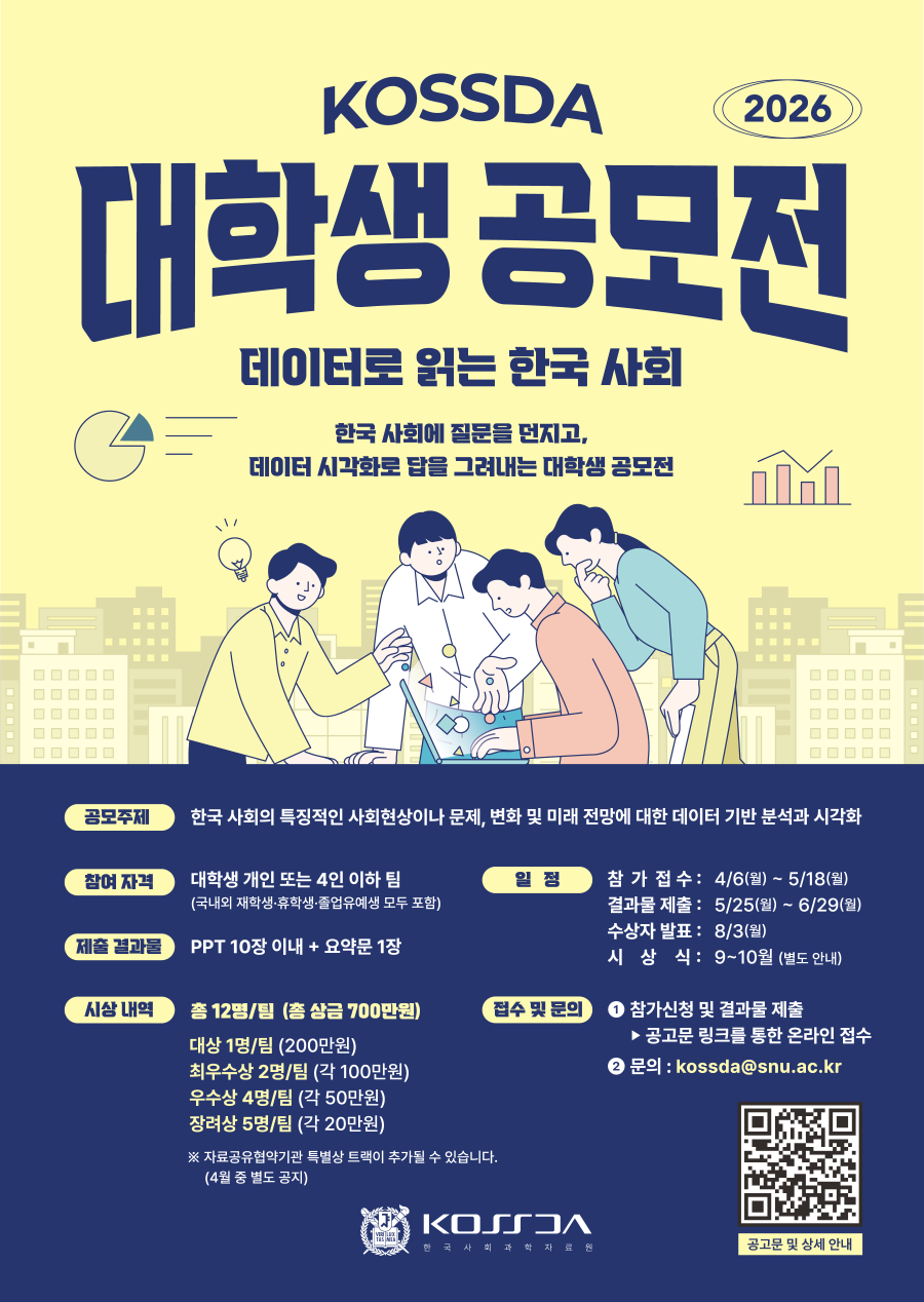 [포스터]KOSSDA 대학생 공모전 2026_900.png