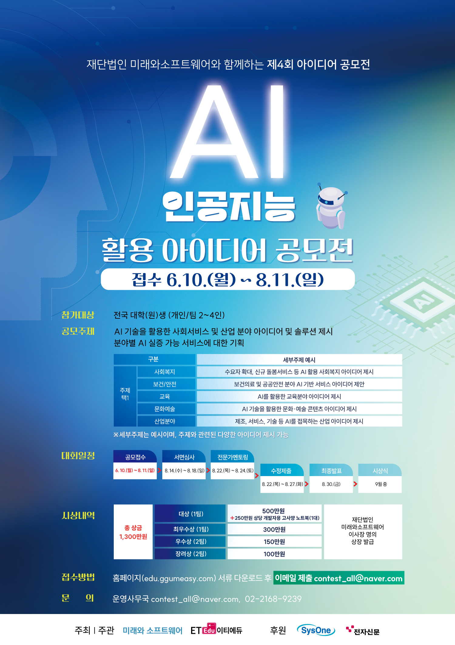 [재단법인 미래와소프트웨어] AI 인공지능 활용 아이디어 (공모전) (~811) 붙임 1. 공모전 홍보포스터.png