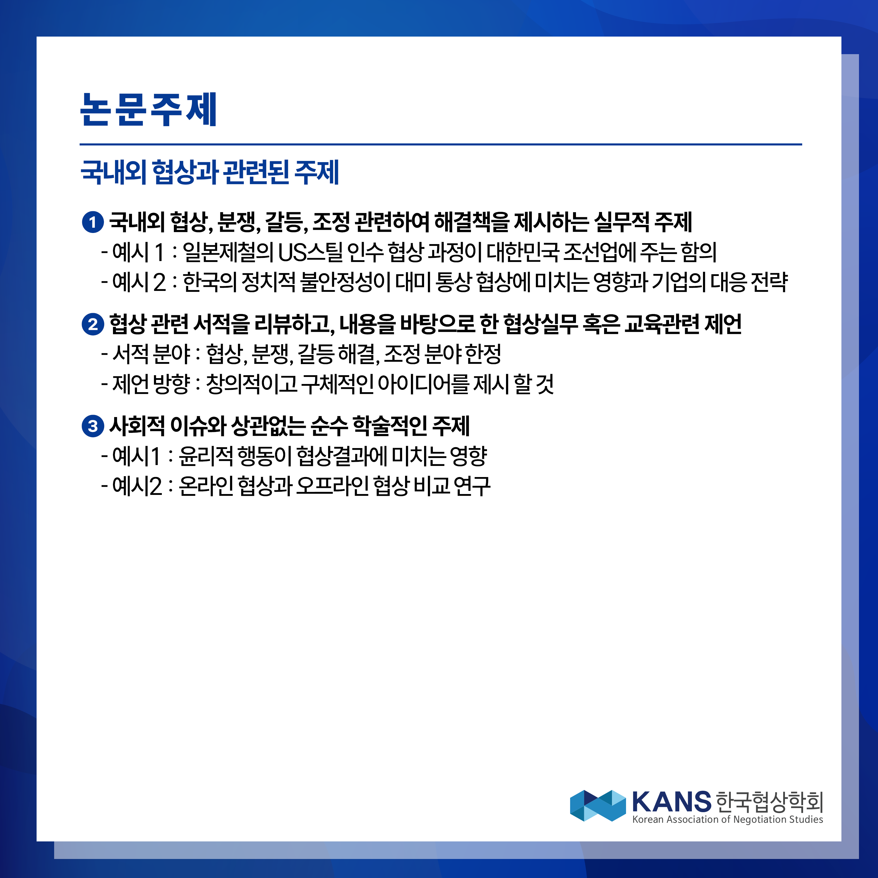 한국협상학회2.png