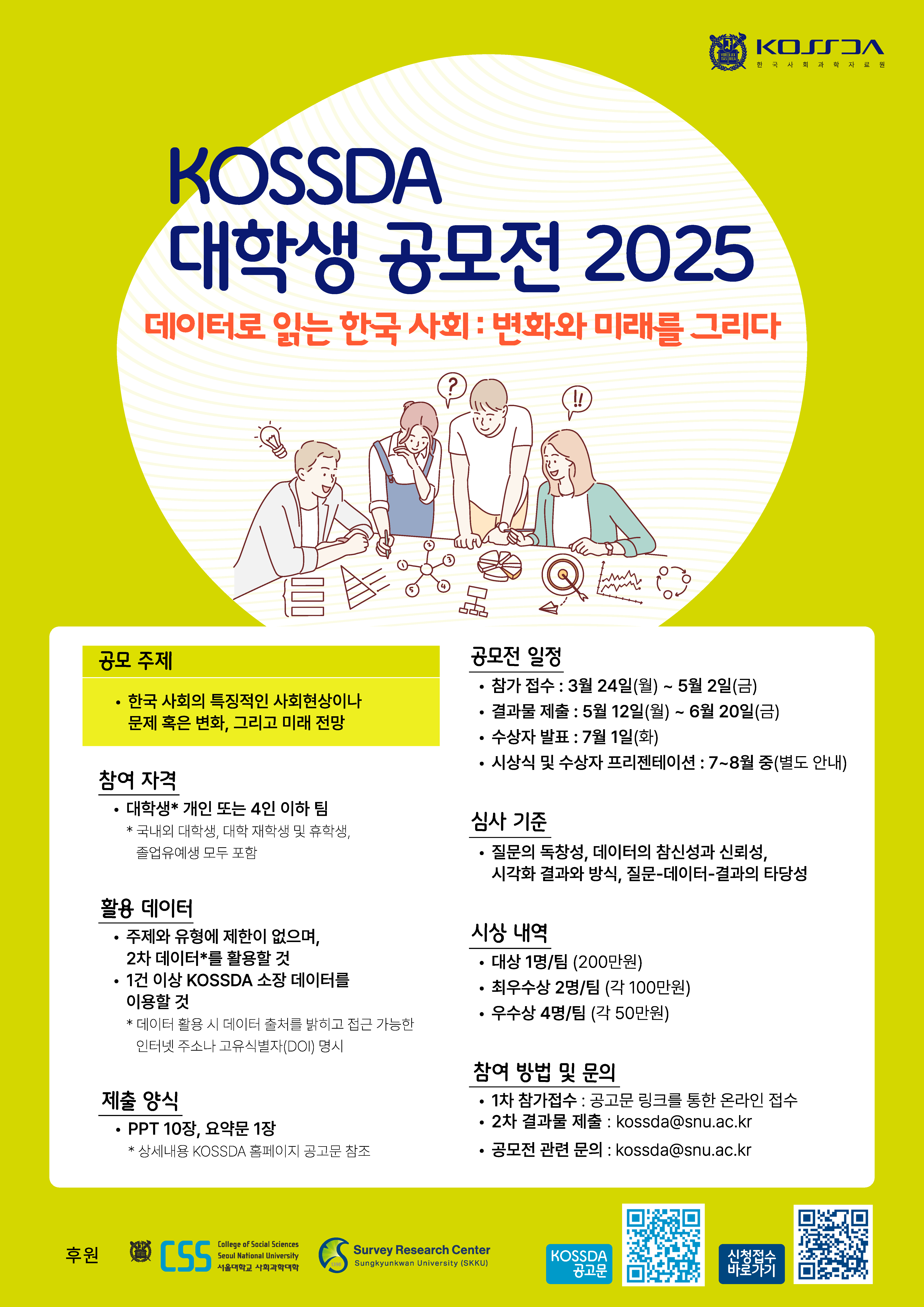 포스터_KOSSDA_대학생공모전포스터2025.png