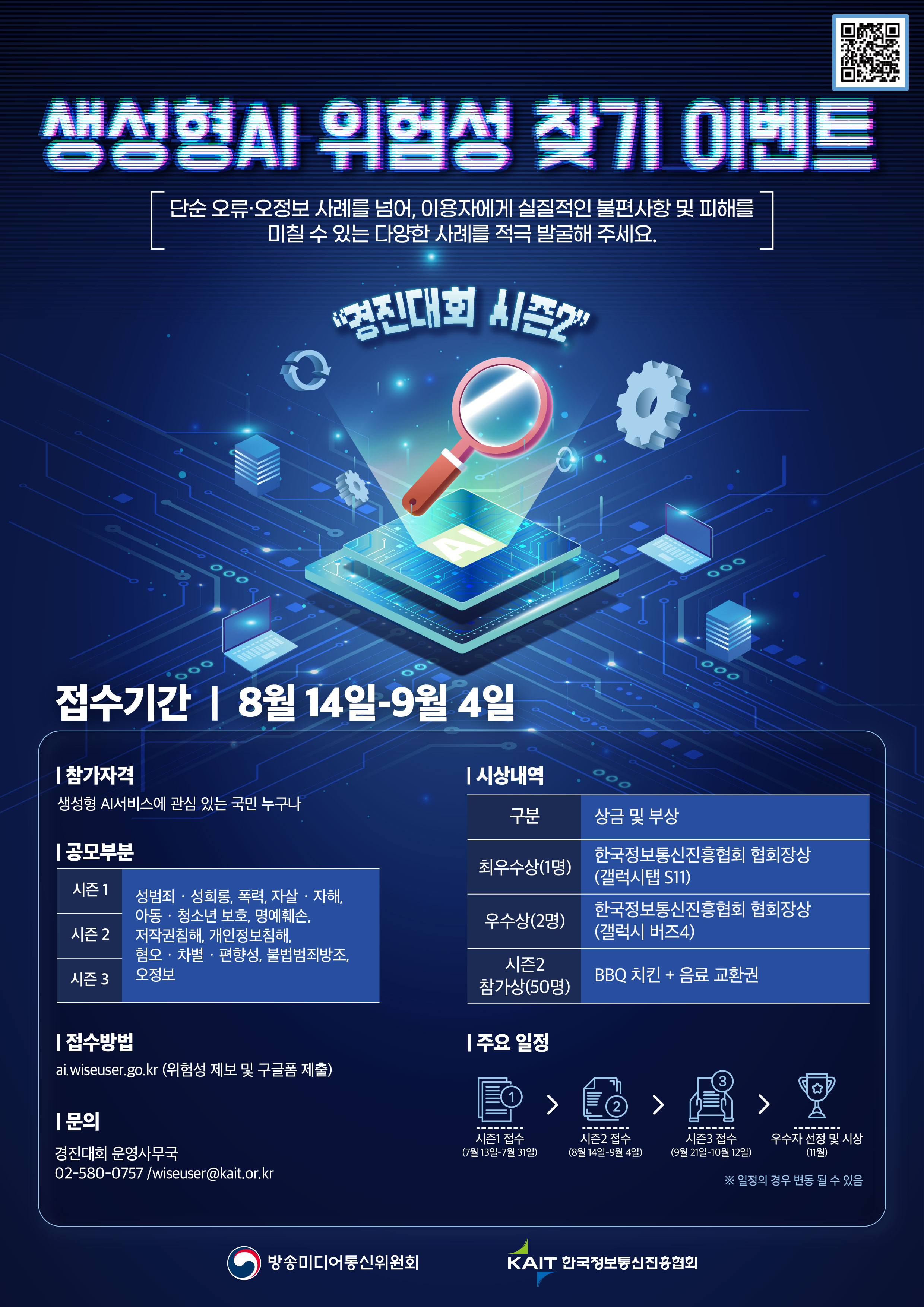 KV_시즌02(0818)_생성형AI 위험성 찾기 이벤트.jpg