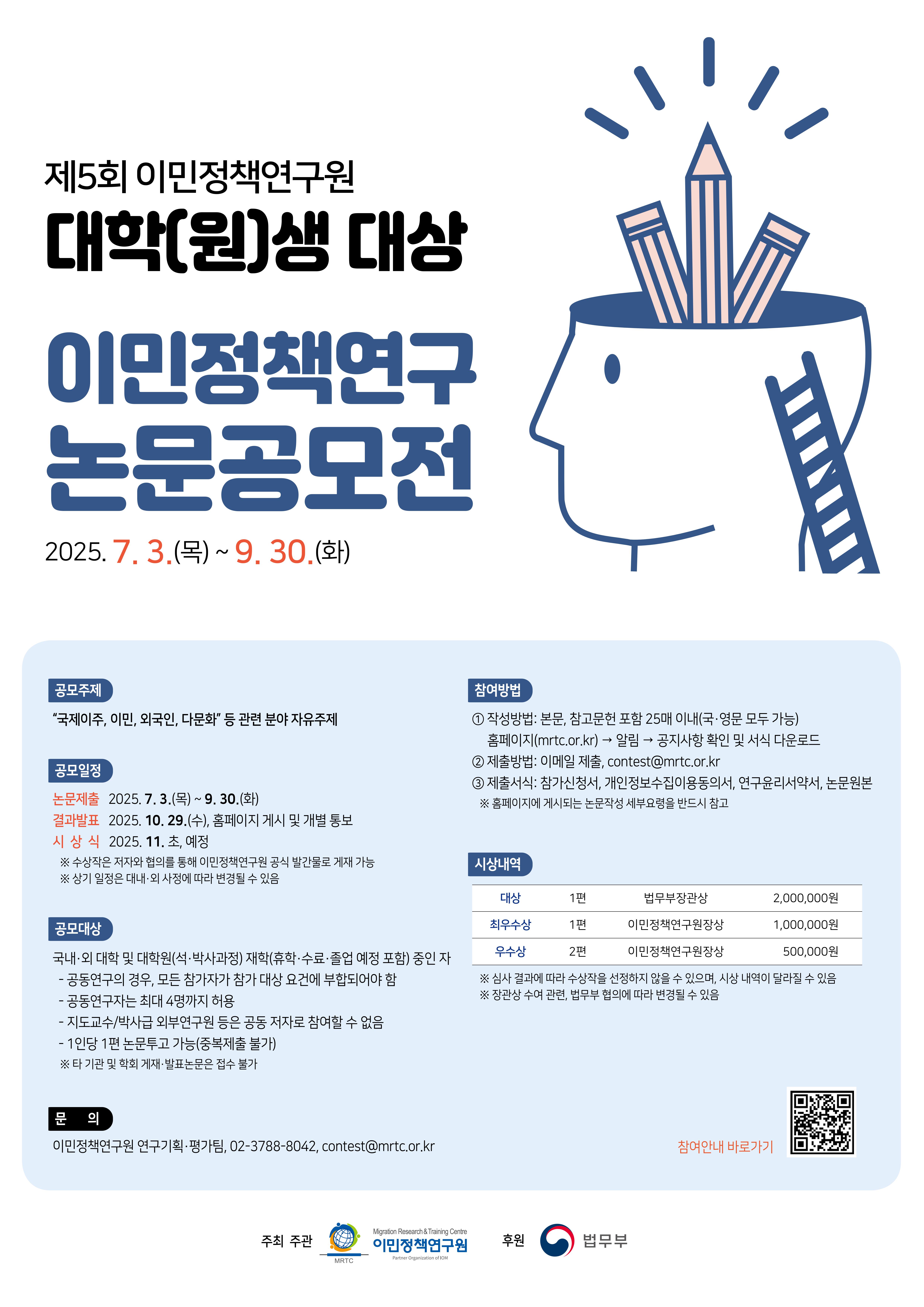 붙임 1_제5회 이민정책연구 논문공모전 웹포스터 1부.jpg