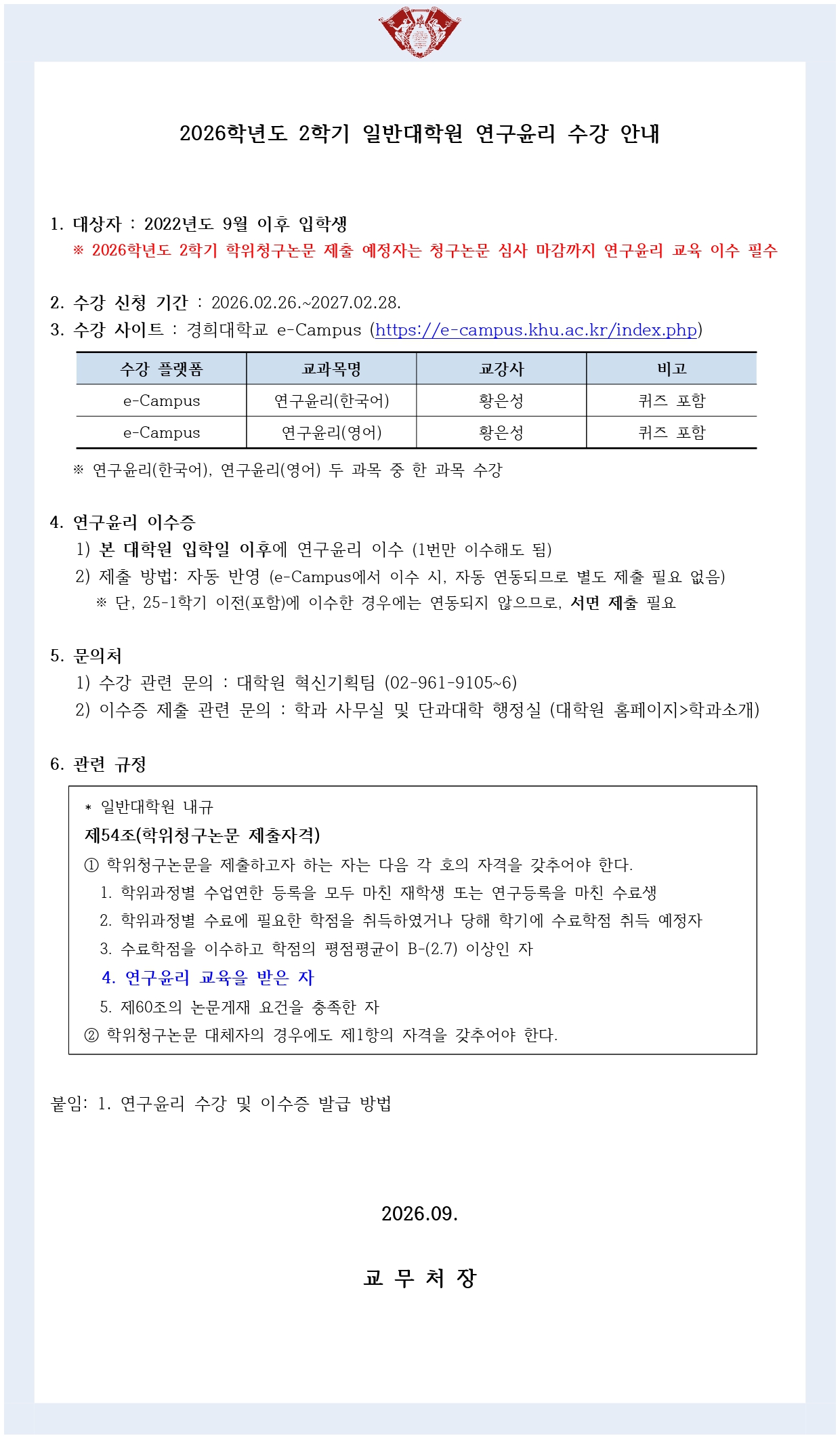 2026학년도 2학기 일반대학원 연구윤리 수강 안내문(학사공지)_page-0001.jpg
