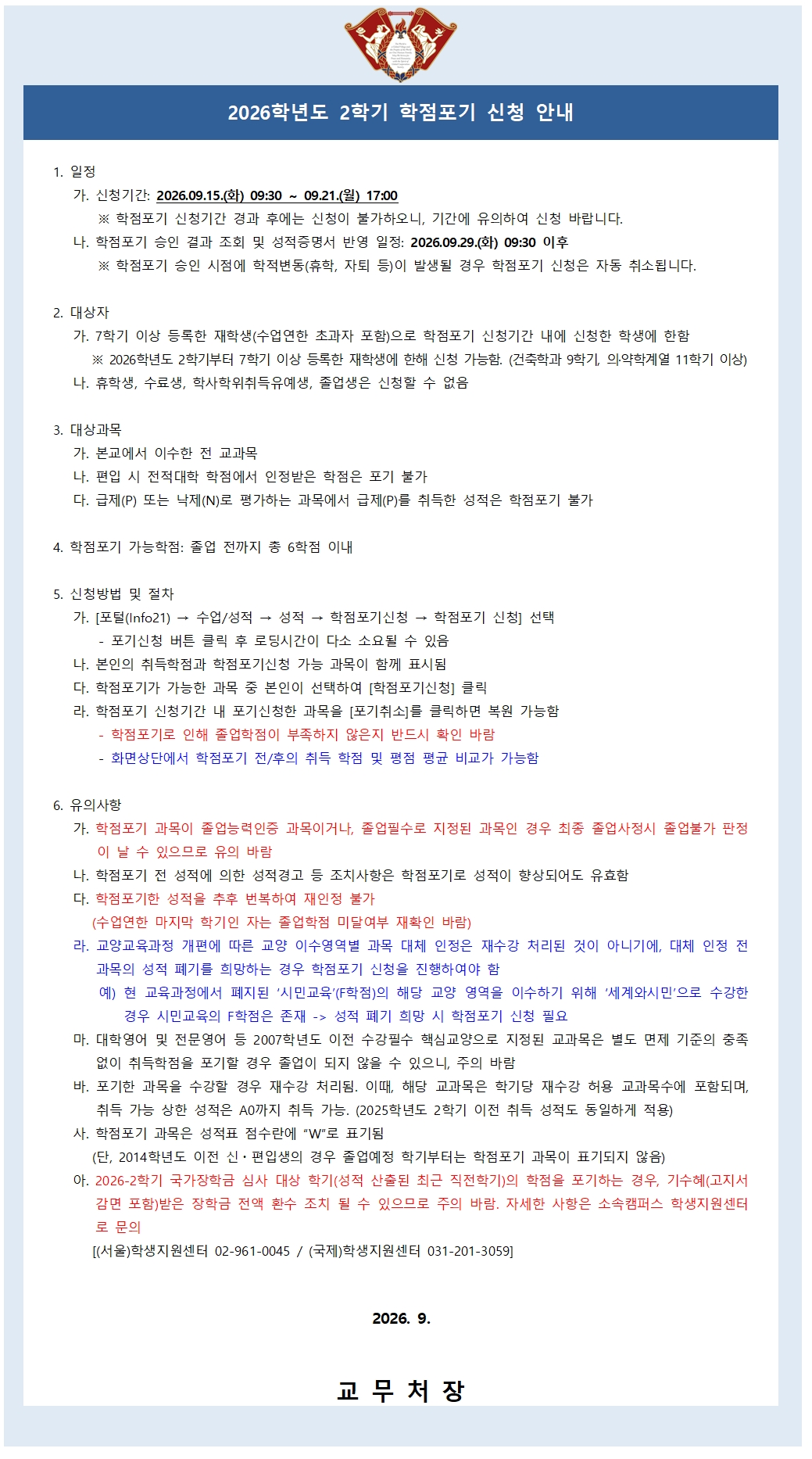 2026학년도 2학기 학점포기_안내문_FV.jpg
