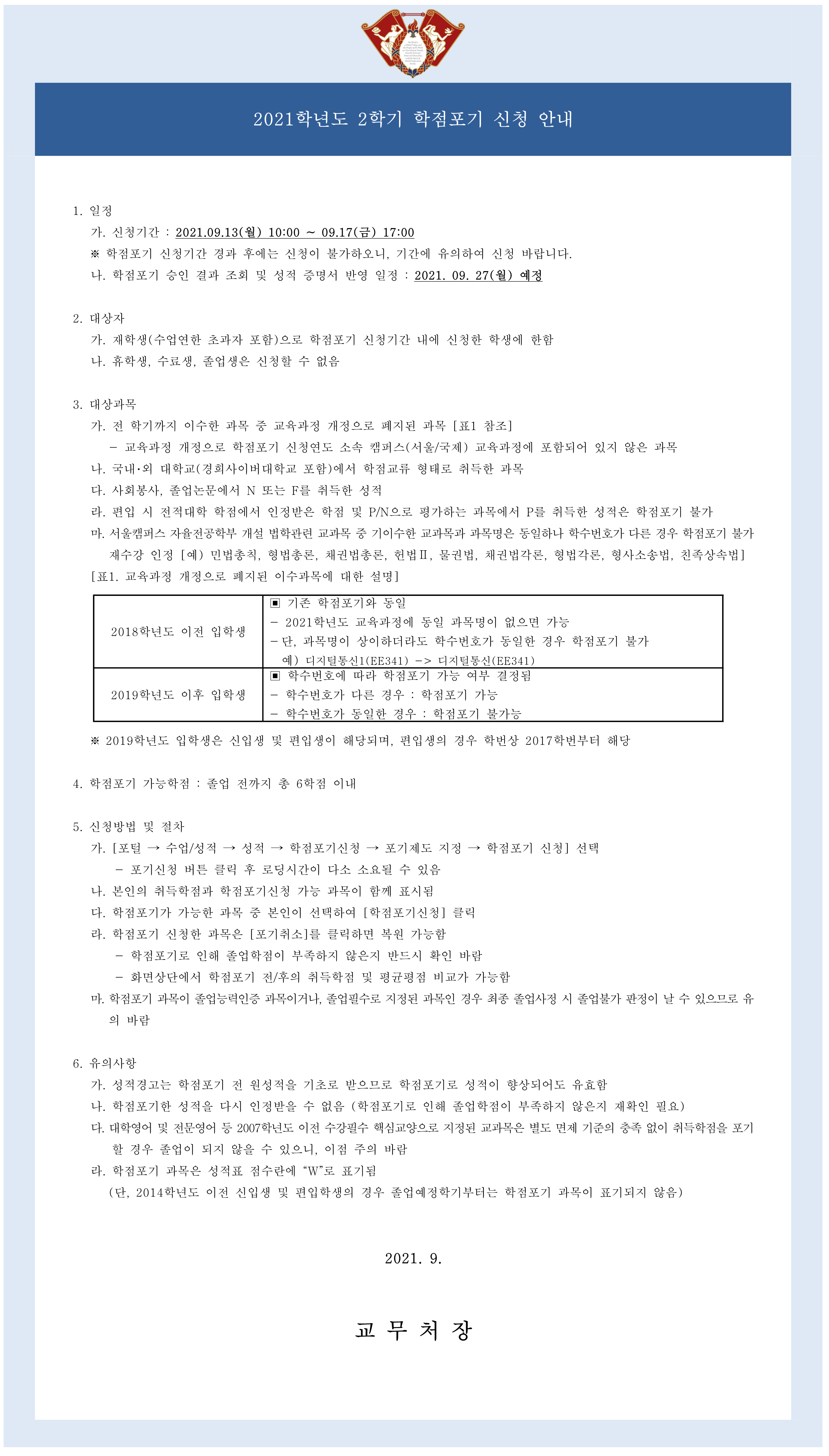 [붙임1]2021-2 학점포기 신청 안내문_1.png